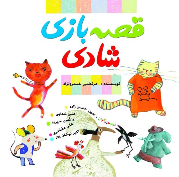 «قصه، بازی، شادی» مجموعه‌ ده كتاب تصویری داستانی. چاپ اول، 1389، مشهد: انتشارات بهنشر