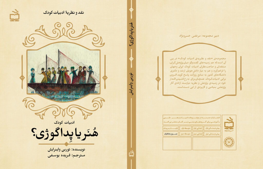 «ادبیات کودک، هنر یا پداگوژی؟» توربن واینرایش، مترجم: فریده یوسفی. تهران: انتشارات مدرسه