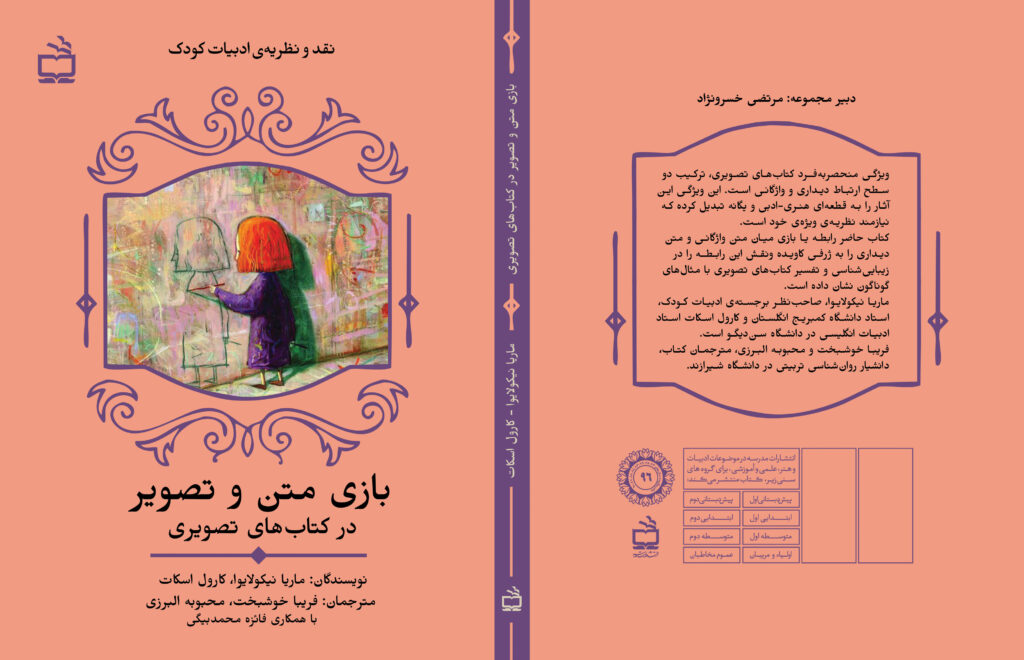 «بازی متن و تصویر در کتاب‌های تصویری». ماریا نیکولایوا، کارول اسکات، مترجمان: فریبا خوشبخت، محبوبه البرزی، با همکاری فائزه محمدبیگی. تهران: انتشارات مدرسه