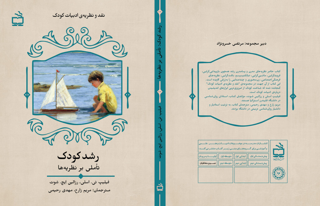 «رشد کودک، تاملی بر نظریه‌ها». فیلیپ تی. اسلی، رزالین اِیچ. شوت. مترجمان: مریم زارع، مهدی رحیمی. تهران: انتشارات مدرسه