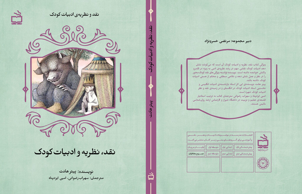 «نقد، نظریه و ادبیات کودک». پیتر هانت. مترجمان: سهراب رضوانی، امین ایزدپناه. تهران: انتشارات مدرسه