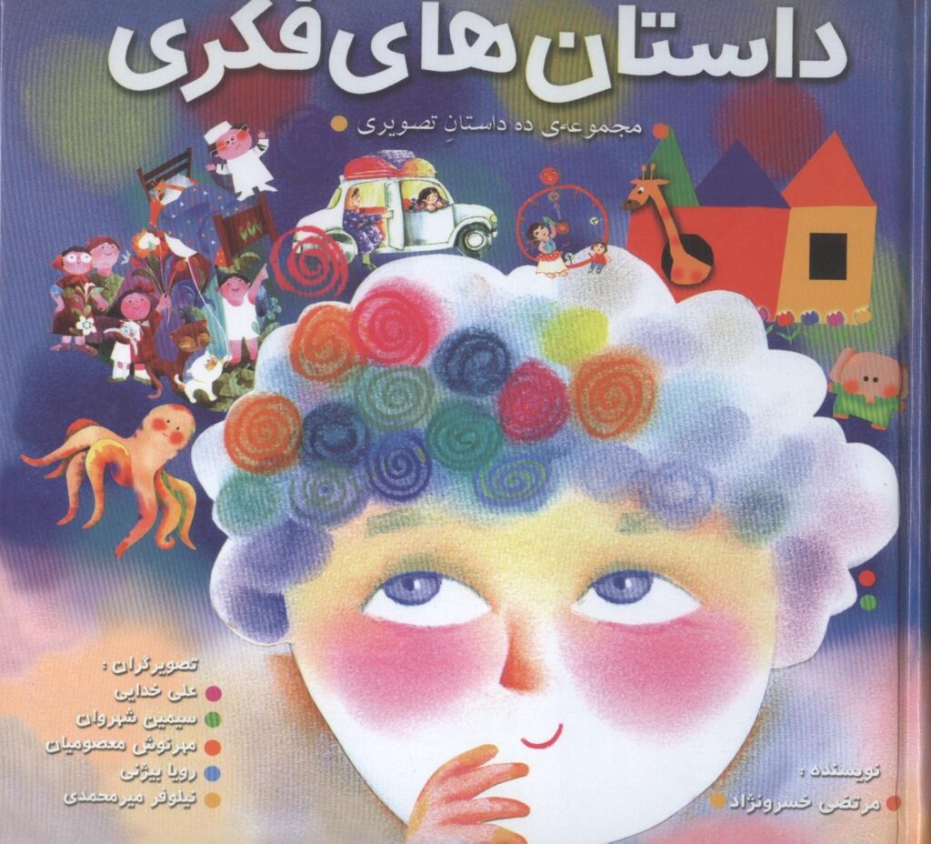 «داستان‌های فكری (مجموعه ده داستان تصویری)». چاپ چهارم با تجدید نظر، 1397، مشهد: انتشارات بهنشر