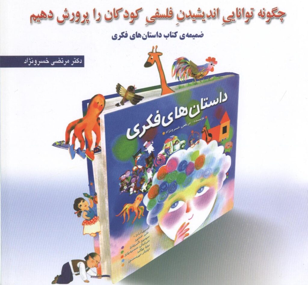 «چگونه توانایی اندیشیدن فلسفی كودكان را پرورش دهیم (ضمیمه کتاب داستان‌های فكری)». چاپ اول، 1390، مشهد: انتشارات بهنشر