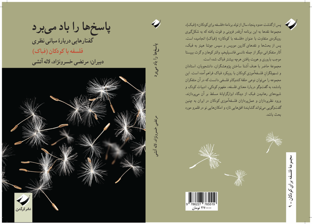 «پاسخ‌ها را باد می‌برد، گفتارهایی درباره‌ مبانی نظری فلسفه با کودکان (فباک)». با لاله آتشی. چاپ اول، 1403، تهران: نشر کرگدن