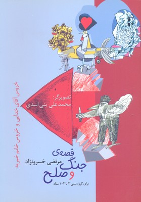 «قصه‌ جنگ و صلح (خروس آقای خدایی و خروس خانم خیریه)» برای گروه سنی 4 تا 104 ساله. 1392، تهران: انتشارات شكوفه