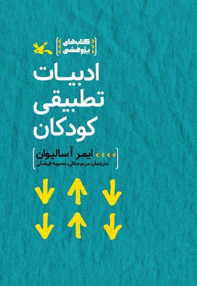 «ادبیات تطبیقی کودکان». ایمر اُ. سالیوان. مترجمان: مریم جلالی، محبوبه فرهنگی. تهران: کانون پرورش فکری کودکان و نوجوانان