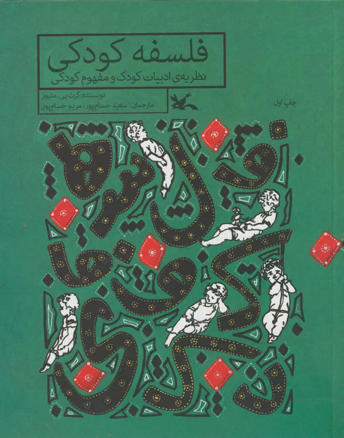 «فلسفه کودکی، نظریه ادبیات کودک و مفهوم کودکی». گرت بی. متیوز. مترجمان: سعید حسام‌پور، مریم حسام‌پور. تهران: کانون پرورش فکری کودکان و نوجوانان